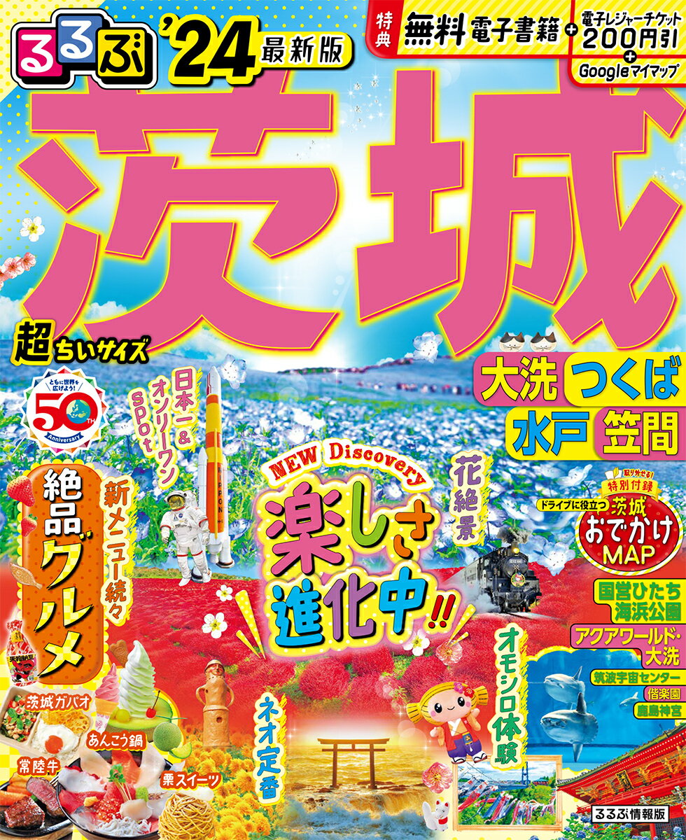 るるぶ茨城 大洗 つくば 水戸 笠間’24 超ちいサイズ （るるぶ情報版　小型） [ JTBパブリッシング 旅行ガイドブック 編集部 ]のサムネイル