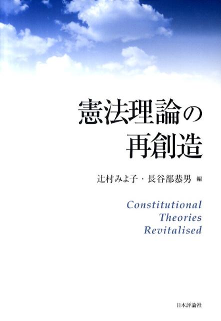 憲法理論の再創造