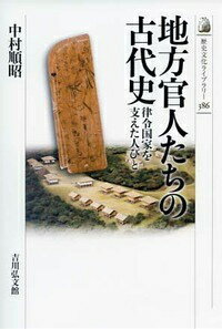 地方官人たちの古代史 律令国家を支えた人びと （歴史文化ライブラリー） [ 中村順昭 ]