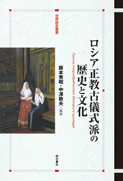 ロシア正教古儀式派の歴史と文化 （世界歴史叢書） [ 阪本　秀昭 ]