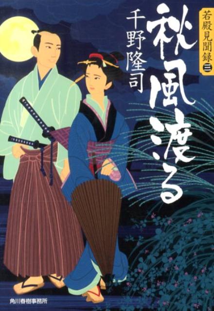 秋風渡る 若殿見聞録3 （ハルキ文庫） [ 千野隆司 ]