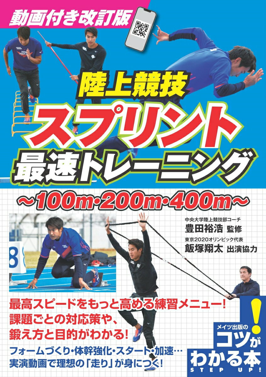 豊田 裕浩 メイツ出版ドウガツキカイテイバンリクジョウキョウギスプリントサイソクトレーニング トヨダヤスヒロ 発行年月：2023年07月11日 予約締切日：2023年04月12日 ページ数：112p サイズ：単行本 ISBN：9784780427868 豊田裕浩（トヨダヤスヒロ） 中央大学陸上競技部コーチ。1973年4月11日生まれ。茨城県出身。中央大学法学部から横浜国立大学大学院に進む。教育学修士。1996年からは中央大学の職員となり、中央大学陸上競技部をサポートする。国際陸上競技連盟CECS公認コーチ。日本スポーツ協会（陸上競技）公認コーチ。東京オリンピック2020陸上競技コーチ 飯塚翔太（イイズカショウタ） ミズノ所属。短距離選手。リオデジャネイロオリンピック（2016年）4×100mリレー銀メダリスト。ベスト記録100m10秒08、200m20秒11。1991年6月25日生まれ。静岡県出身。中学一年時にジュニアオリンピックDクラス100m優勝など早くから頭角を現す。静岡県藤枝明誠高校時代は国体の100m、200mで優勝。中央大学法学部へ進学し、卒業後はミズノへ入社。2010年世界ジュニア選手権200m優勝、オリンピックでは3大会（ロンドン、リオデジャネイロ、東京）に連続出場している。2013年・2016年・2018年・2020年日本選手権200m優勝。2014年アジア大会4x400mリレー優勝。2016年リオデジャネイロオリンピックの4x100mリレー2位、2017年世界選手権4x100mリレー3位など、数々の好成績を残す（本データはこの書籍が刊行された当時に掲載されていたものです） 1　スプリンターとして成長できるコツ（種目の枠組みにとらわれず競技に取り組む／体格にあった自分らしい走りを意識する　ほか）／2　スプリンターのためのフォームづくり（スピードアップを実現するためのフォームづくり／前半のカーブ局面をうまく攻略する　ほか）／3　スプリンターの体幹トレーニング（地道に体幹を鍛えスプリンターの能力をアップする／片脚をあげ尻と背中を鍛えてパワーに生かす　ほか）／4　目的別・種目別のスプリントレーニング（長所を伸ばして弱点を克服する／腕の反動を使って力強く蹴る　ほか）／5　スプリンターのコンディショニング（心技体を整えて質の高い走りを実現する／コアな筋肉に刺激を入れて走る準備をする　ほか） 最高スピードをもっと高める練習メニュー！課題ごとの対応策や、鍛え方と目的がわかる！フォームづくり・体幹強化・スタート・加速…実演動画で理想の「走り」が身につく！ 本 ホビー・スポーツ・美術 スポーツ 陸上・マラソン