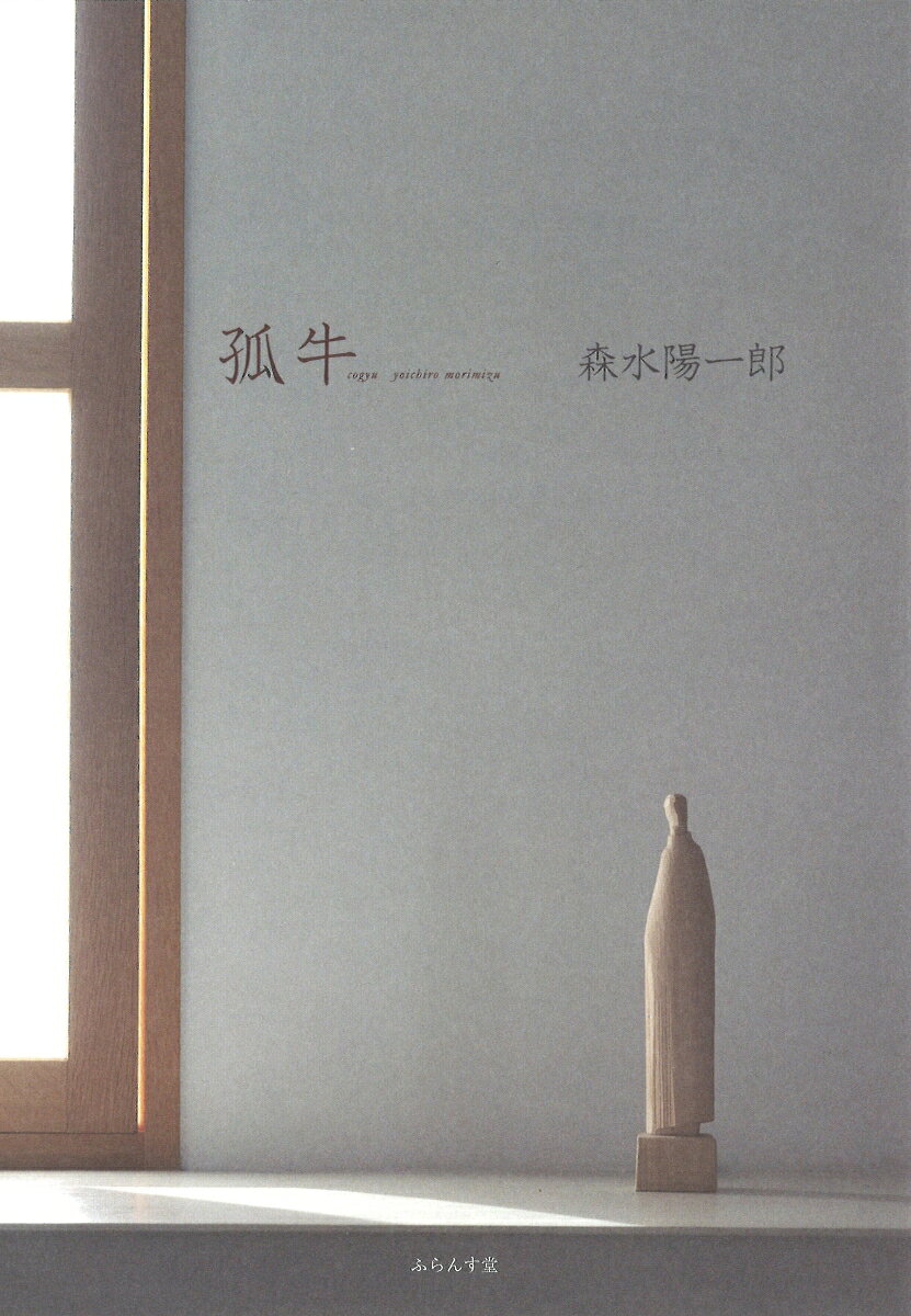 孤牛