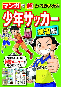 マンガで超レベルアップ！少年サッカー 練習編 [ 西東社編集部　編 ]