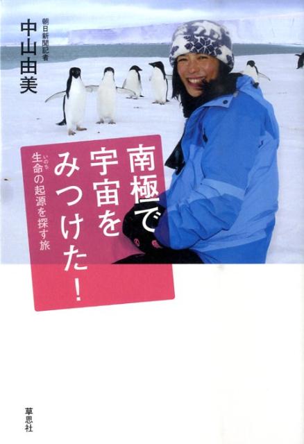 南極で宇宙をみつけた！ 生命の起源を探す旅 [ 中山由美 ]