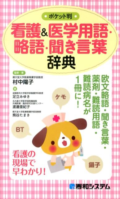 看護＆医学用語・略語・聞き言葉辞典