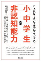 ウェルビーイングをデザインする小中学生の非認知能力