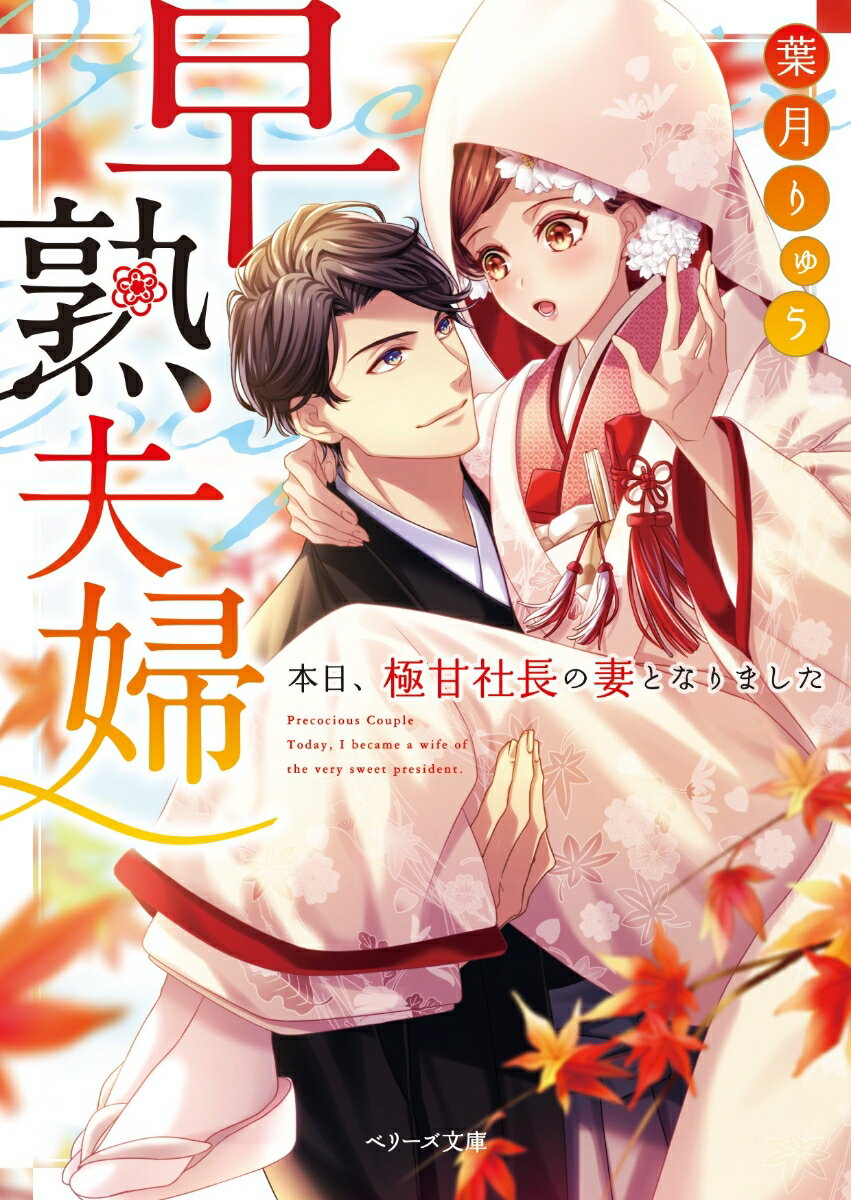 恋愛経験ゼロの杏華には、年上のイケメン社長・尚秋と結婚しているという秘密がある。親を亡くし天涯孤独になった杏華を守りたいと、兄のような存在だった彼がプロポーズしたのだ。朝から晩まで甘やかされる新婚生活が始まるけれど、ずっと“初夜”はおあずけ…。ところがある夜、同僚と杏華の仲に嫉妬した尚秋が豹変！「お前の初めては全部、俺がもらう」と、色気を孕んだ表情で迫ってきて…！？