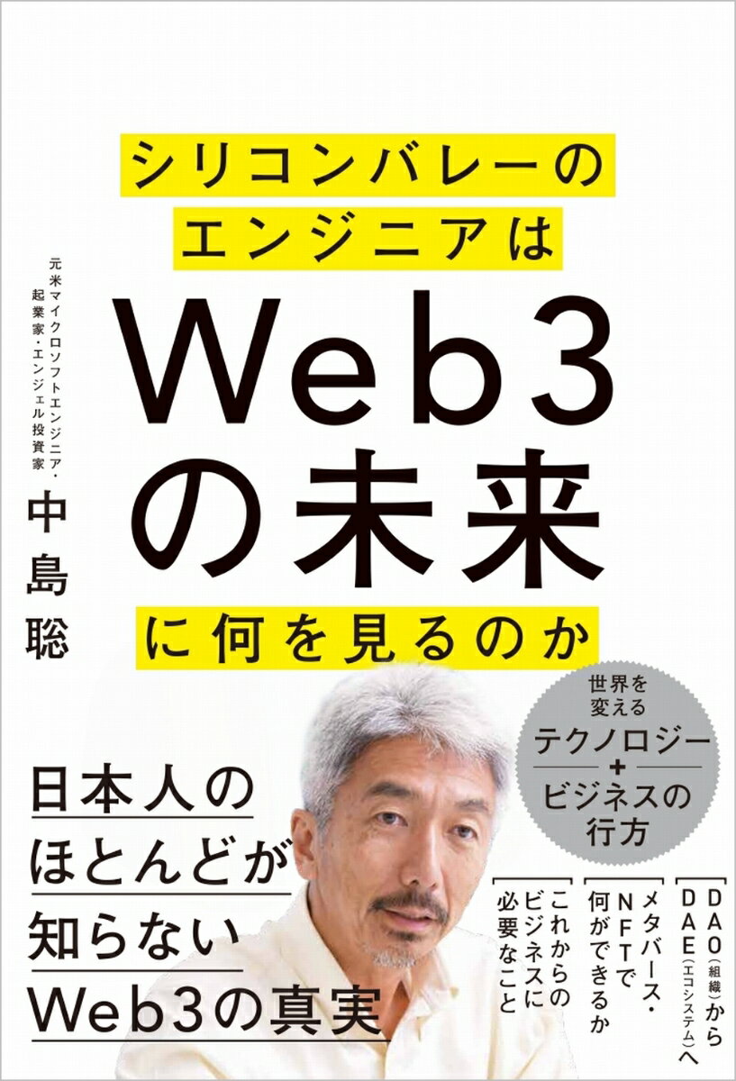 シリコンバレーのエンジニアはWeb3の未来に何を見るのか 中島聡