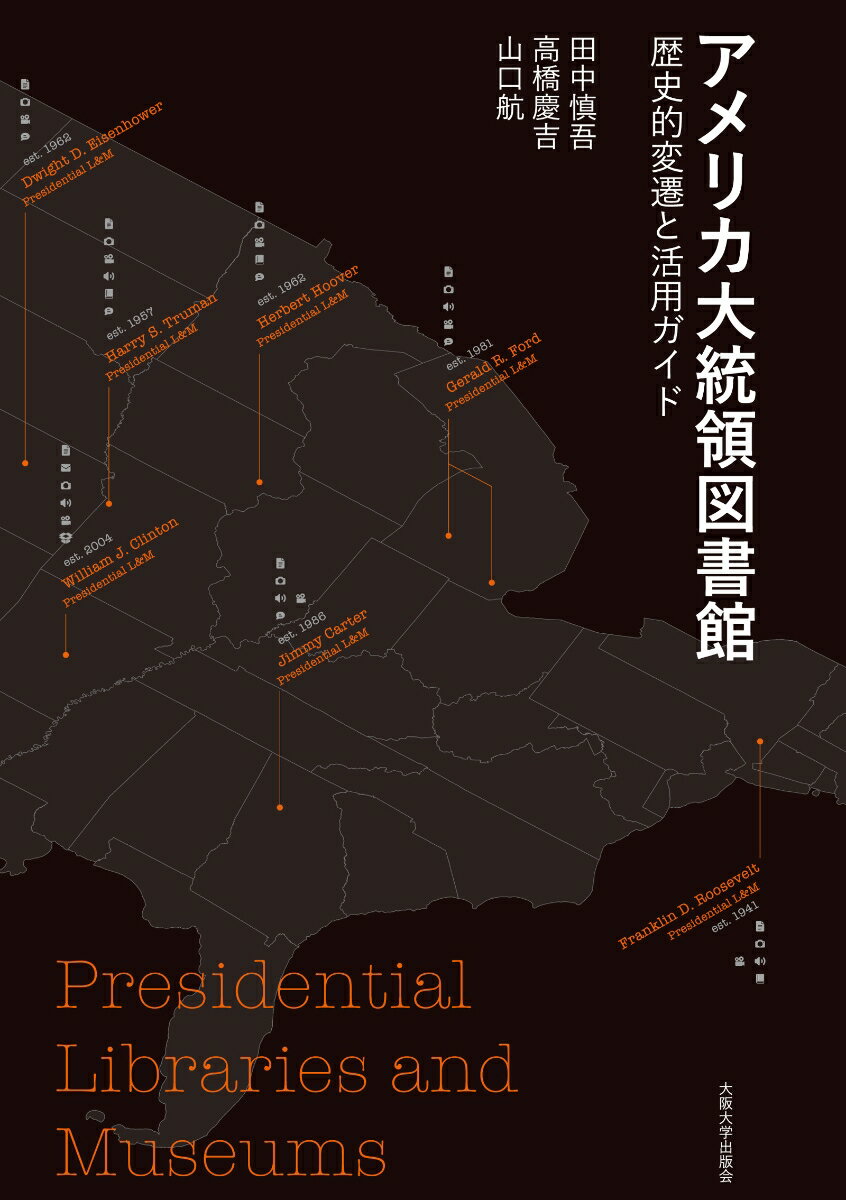 アメリカ大統領図書館 歴史的変遷と活用ガイド [ 田中 慎吾 ]