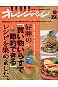 好評の「買い物いらずで節約できる」レシピを集めました。 常備野菜・缶詰・卵…家にあるものフル活用！ （Orange　page　books）