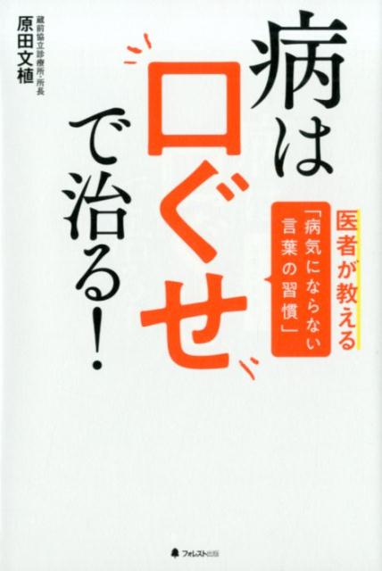 病は口ぐせで治る！