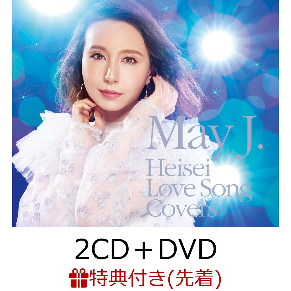 【先着特典】平成ラブソングカバーズ supported by DAM (2CD＋DVD) (複製サイン入りアナザージャケット付き)