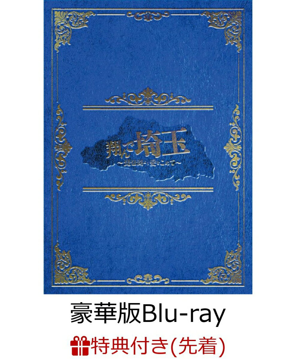 【先着特典】翔んで埼玉 〜琵琶湖より愛をこめて〜 豪華版【Blu-ray】(箔入りロゴステッカー)