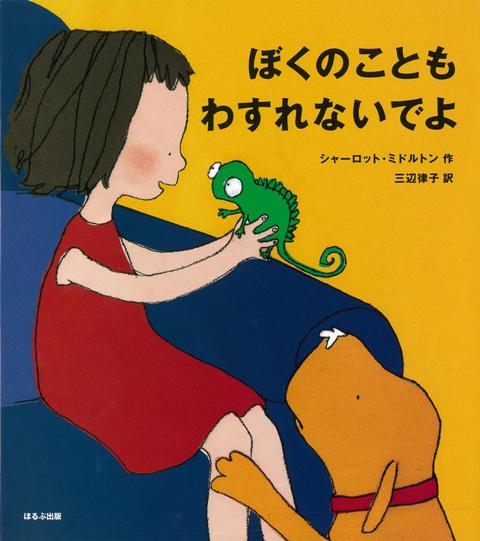 【バーゲン本】ぼくのこともわすれないでよ