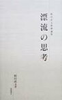 漂流の思考 相田武文建築論集 [ 相田武文 ]