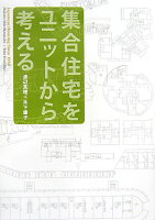 集合住宅をユニットから考える