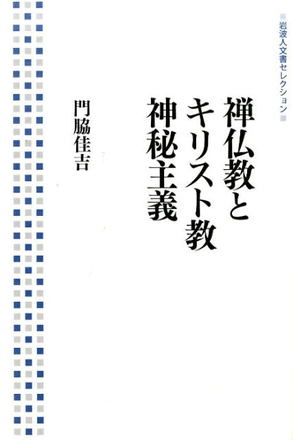 禅仏教とキリスト教神秘主義 （岩波人文書セレクション） [ 門脇　佳吉 ]