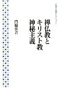 禅仏教とキリスト教神秘主義 （岩波人文書セレクション） 門脇 佳吉