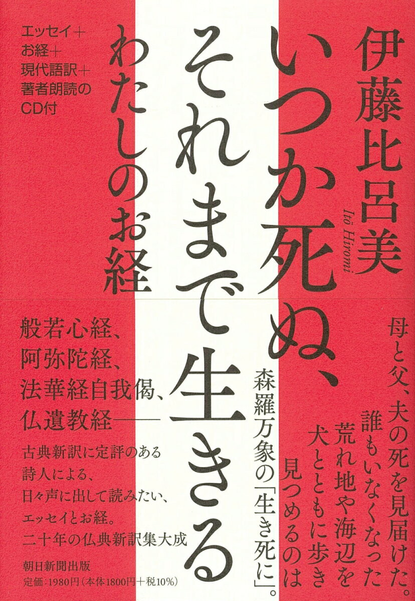 いつか死ぬ、それまで生きる　わたしのお経