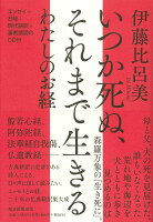 伊藤比呂美『いつか死ぬ、それまで生きるわたしのお経』表紙