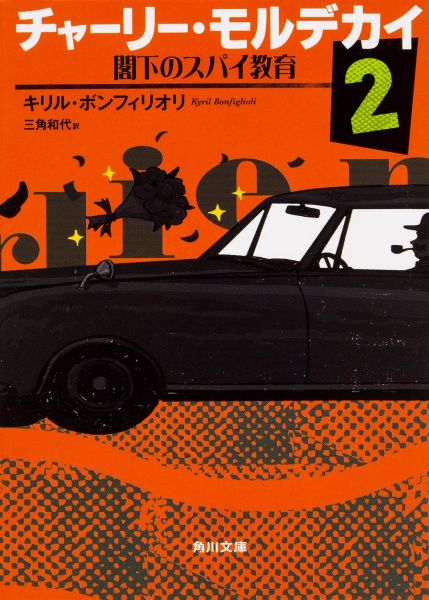 チャーリー・モルデカイ2 閣下のスパイ教育