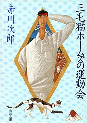 三毛猫ホームズの運動会 （角川文庫） [ 赤川次郎 ]