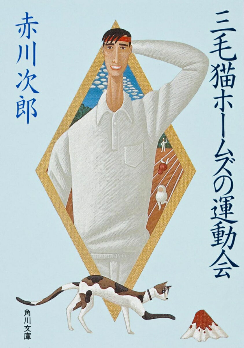 三毛猫ホームズの運動会 表紙