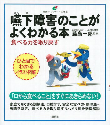 嚥下障害のことがよくわかる本　食べる力を取り戻す