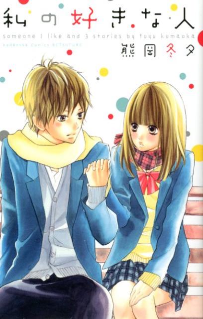 私の好きな人