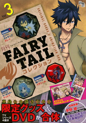月刊　FAIRY　TAIL　コレクション　Vol．3