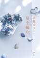 『汝、星のごとく』で語りきれなかった愛の物語。「春に翔ぶ」-瀬戸内の島で出会った櫂と暁海。二人を支える教師・北原が秘めた過去。彼が病院で話しかけられた教え子の菜々が抱えていた問題とは？「星を編む」-才能という名の星を輝かせるために、魂を燃やす編集者たちの物語。漫画原作者・作家となった櫂を担当した編集者二人が繋いだもの。「波を渡る」-花火のように煌めく時間を経て、愛の果てにも暁海の人生は続いていく。『汝、星のごとく』の先に描かれる、繋がる未来と新たな愛の形。