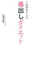 これがホントの毒出しダイエット （健康読み物） [ 石原新菜 ]