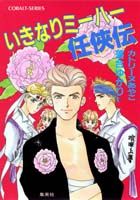 いきなりミーハー任侠伝