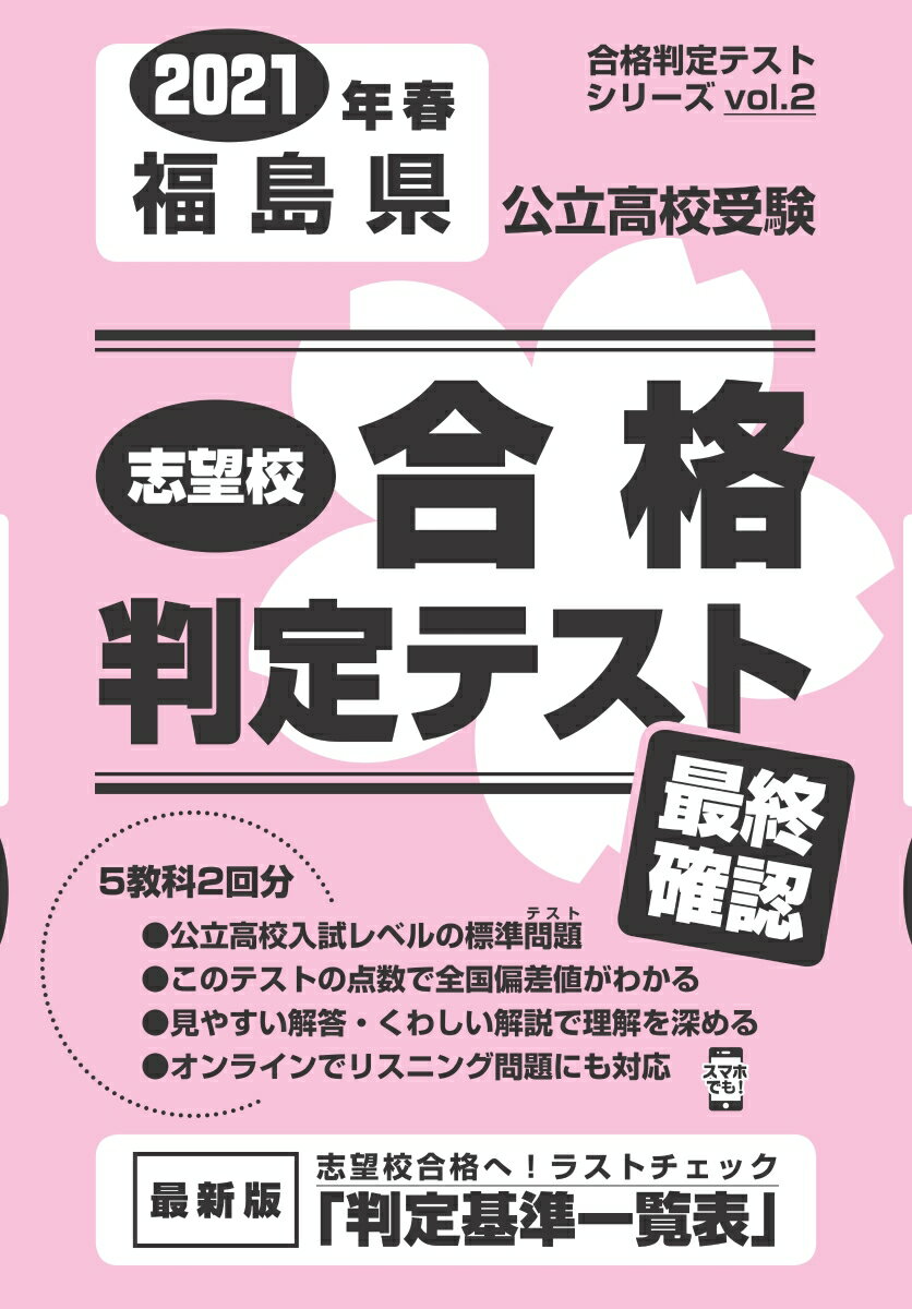 福島県公立高校受験志望校合格判定テスト最終確認（2021年春
