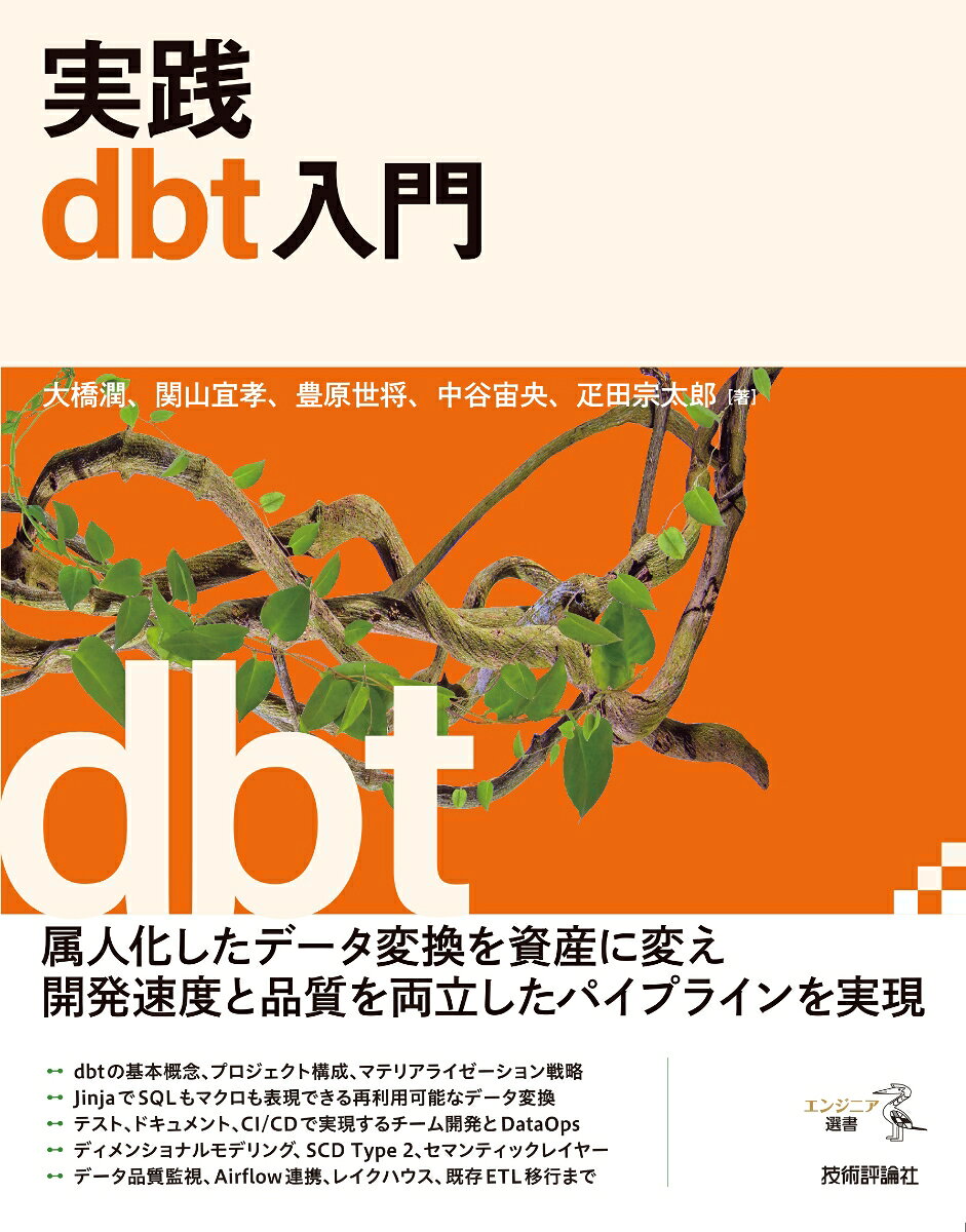 実践dbt入門の表紙