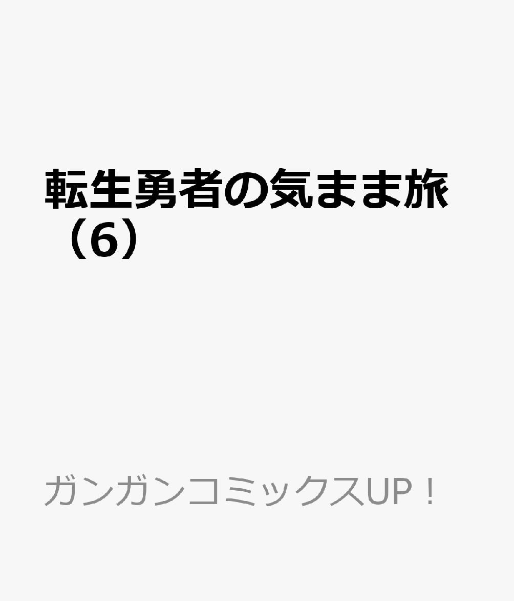 転生勇者の気まま旅 6巻