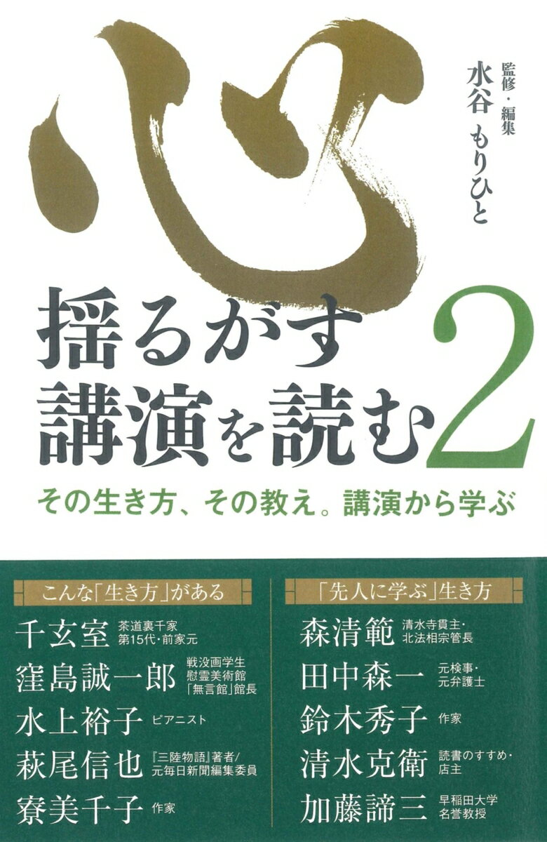心揺るがす講演を読む　2 [ 水谷もりひと ]のサムネイル