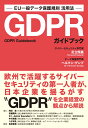 GDPRガイドブック EU一般データ保護規則活用法 [ 足立照嘉 ]