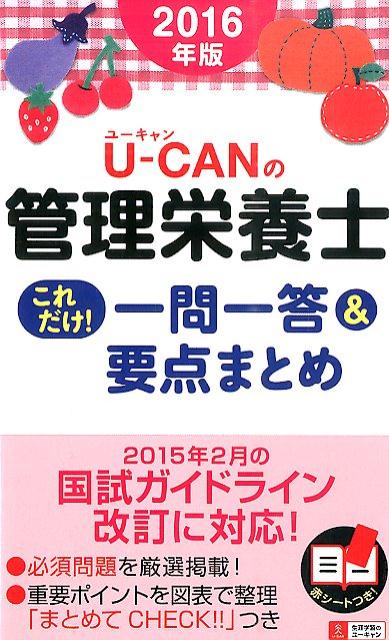 U-CANの管理栄養士これだけ！一問一答＆要点まとめ（2016年版）