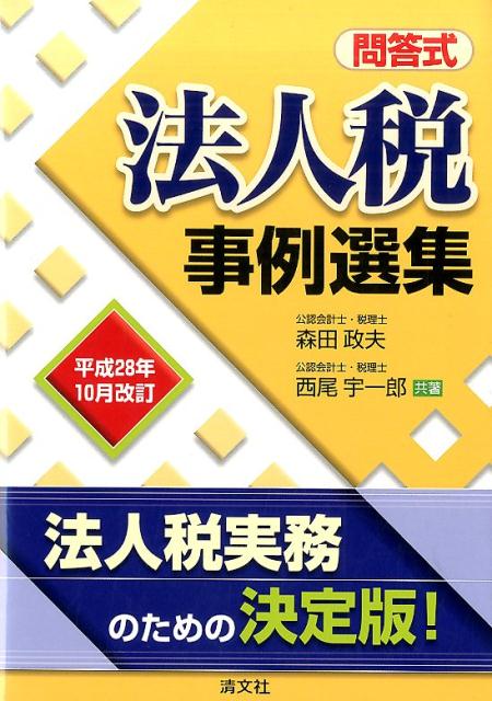 法人税事例選集（平成28年10月改訂）