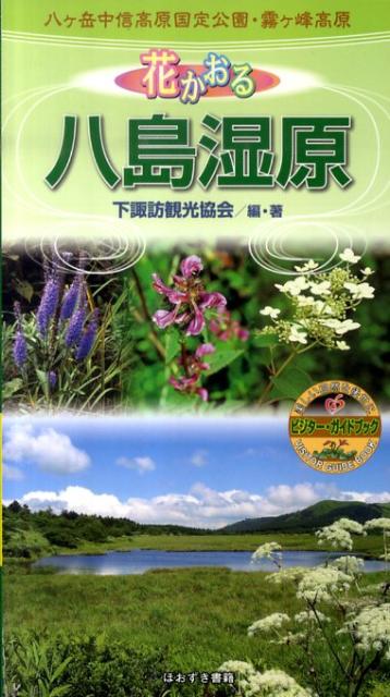 花かおる八島湿原 八ケ岳中信高原国定公園・霧ケ峰高原 （ビジター・ガイドブック） [ 下諏訪観光協会 ]のサムネイル