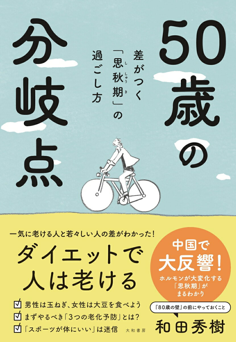 一気に老ける人と若々しい人の差がわかった！ダイエットで人は老ける。中国で大反響！ホルモンが大変化する「思秋期」がまるわかり。