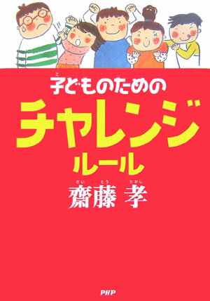 子どものためのチャレンジルール