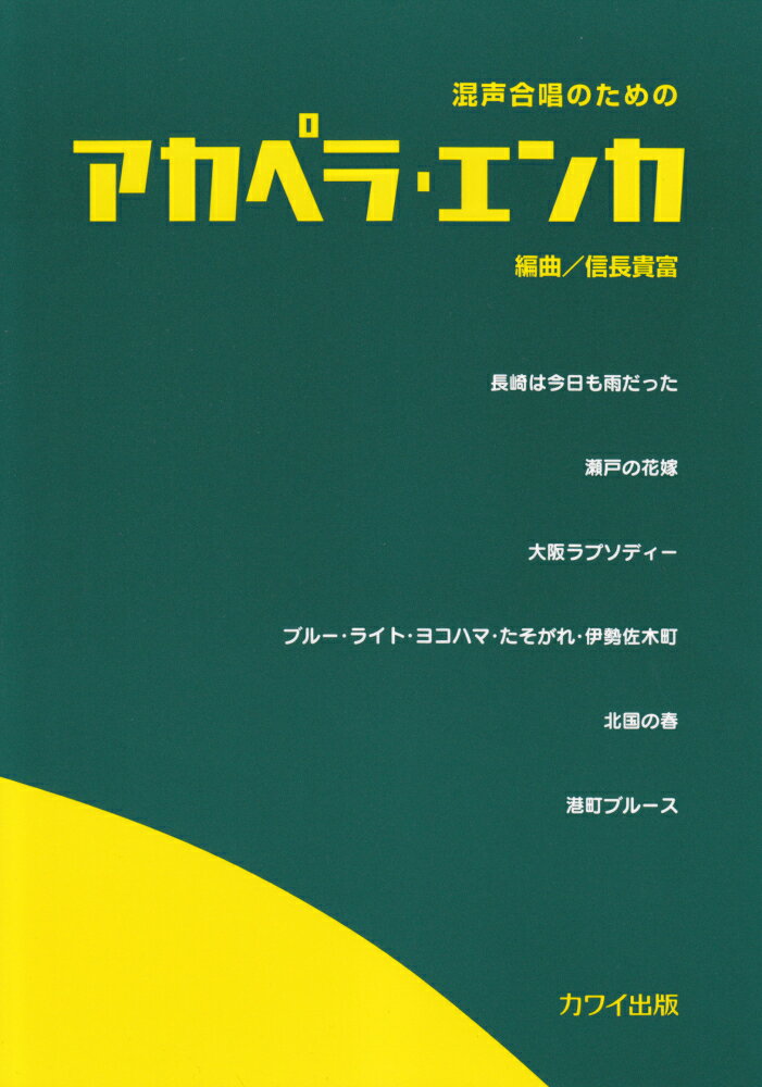 混声合唱のためのアカペラ・エンカ [ 信長貴富 ]