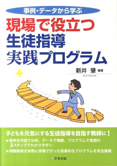 現場で役立つ生徒指導実践プログラム