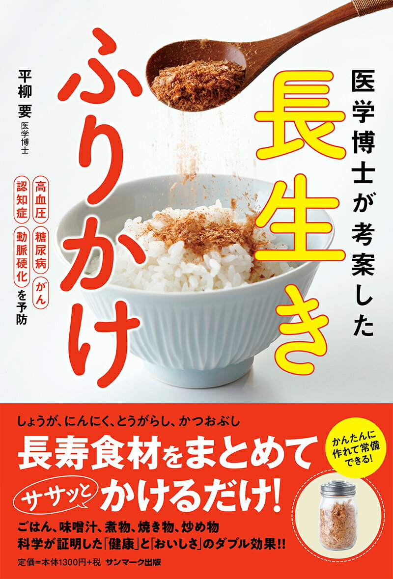 医学博士が考案した長生きふりかけ [ 平柳要 ]