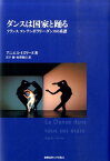 ダンスは国家と踊る フランス　コンテンポラリー・ダンスの系譜 [ アニエス・イズリーヌ ]