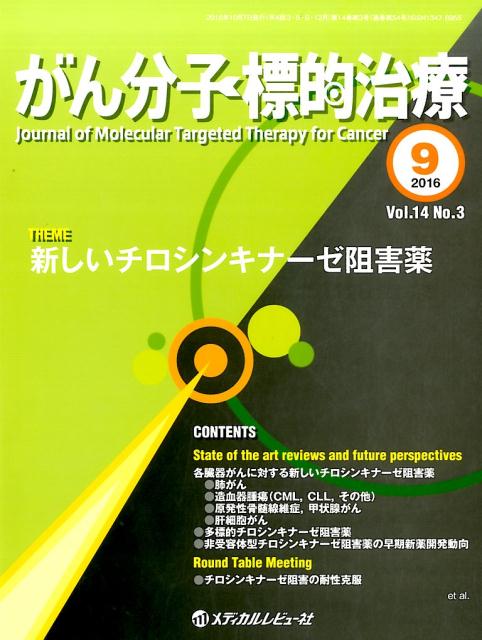 がん分子標的治療（vol．14　no．3（201）
