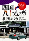 クルマでお遍路 四国八十八ヶ所札所めぐり ドライブ巡礼ガイド [ 四国おへんろ倶楽部 ]